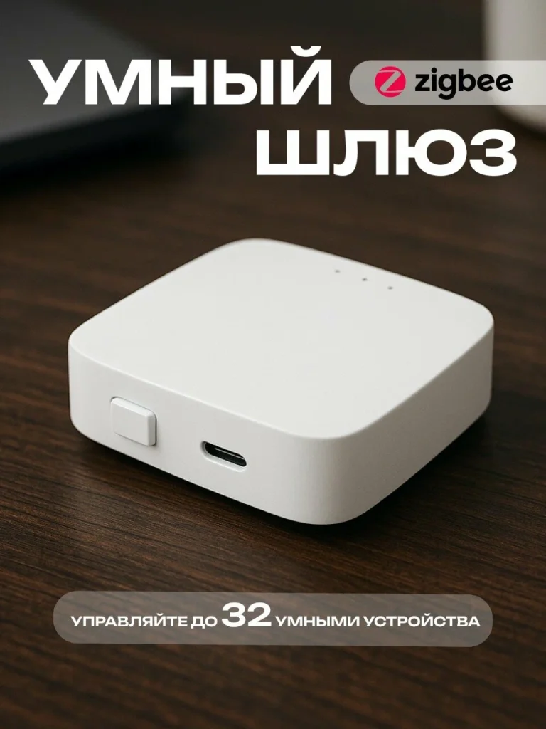 Обзор Шлюзов Для Умного Дома 2025 3 optimize 2025 10 07t203751.783